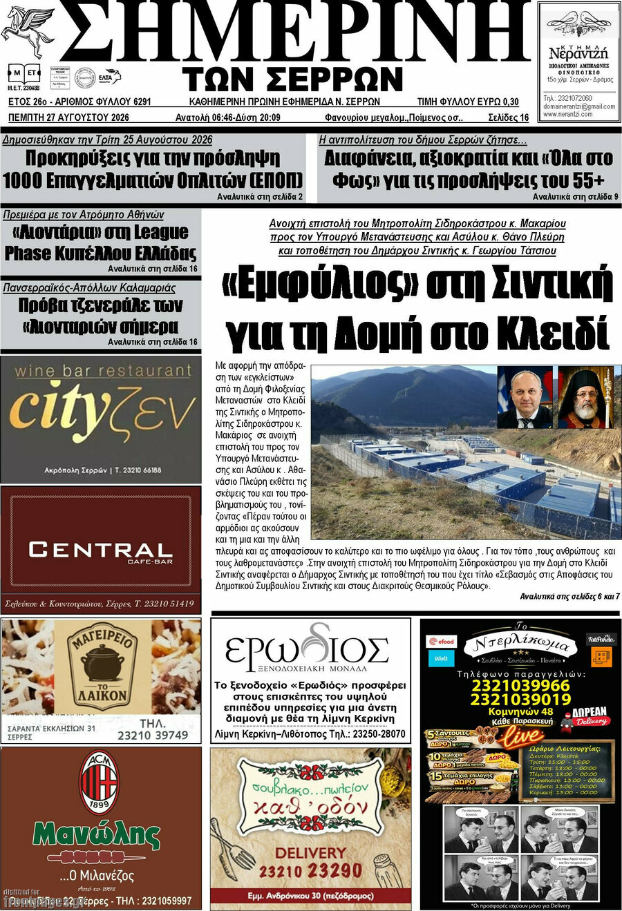 Σημερινή των Σερρών