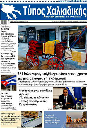 Πρωτοσέλιδο Τύπος Χαλκιδικής