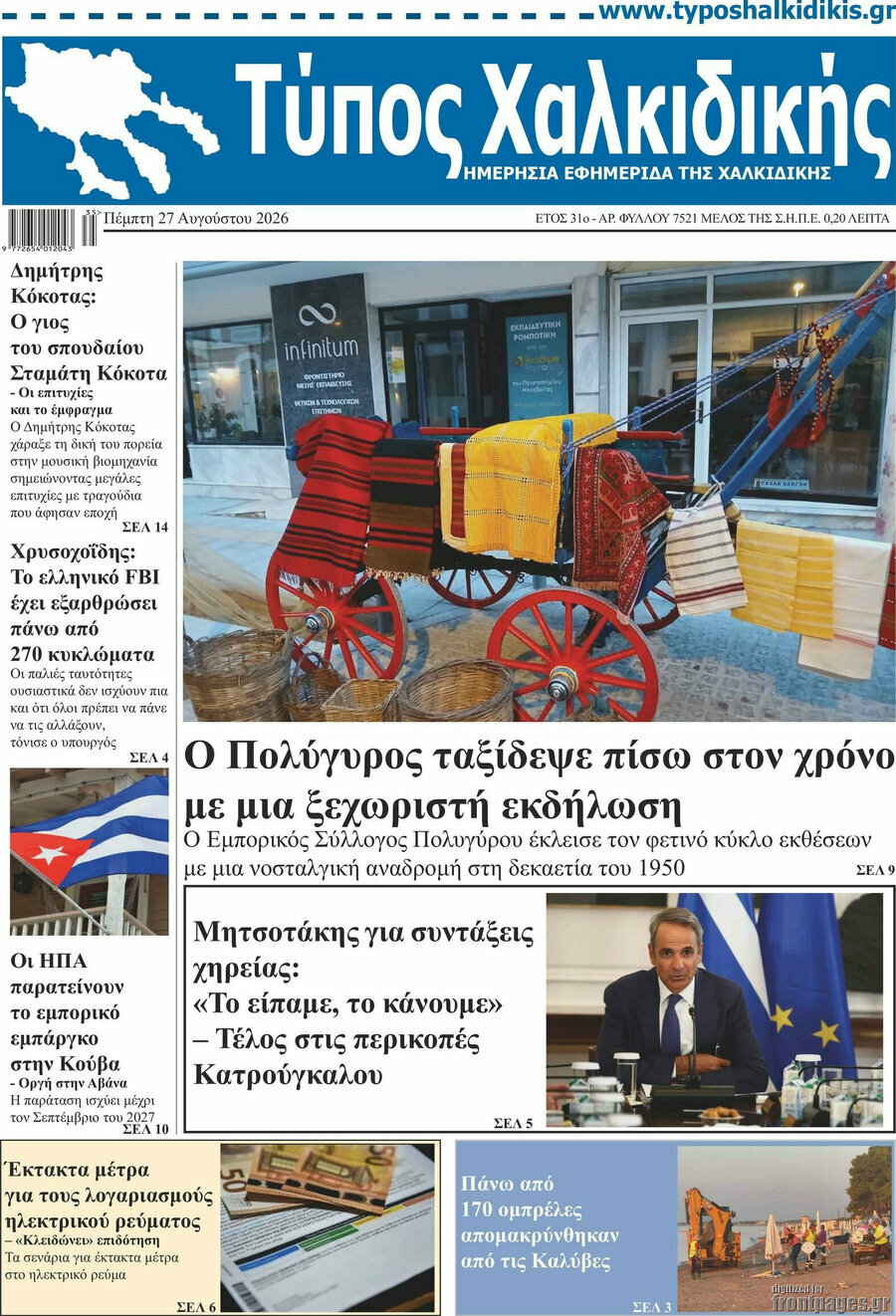 Τύπος Χαλκιδικής