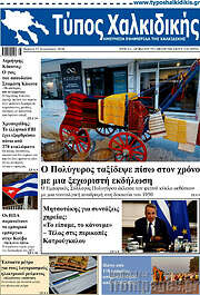 /Τύπος Χαλκιδικής