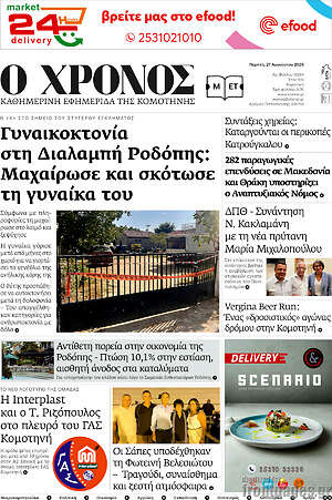 Πρωτοσέλιδο Χρόνος