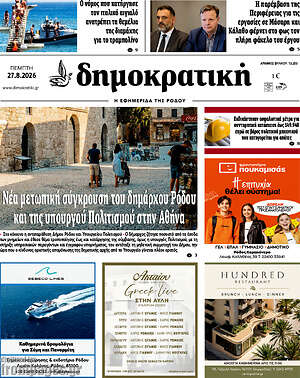 Πρωτοσέλιδο Δημοκρατική Ρόδου