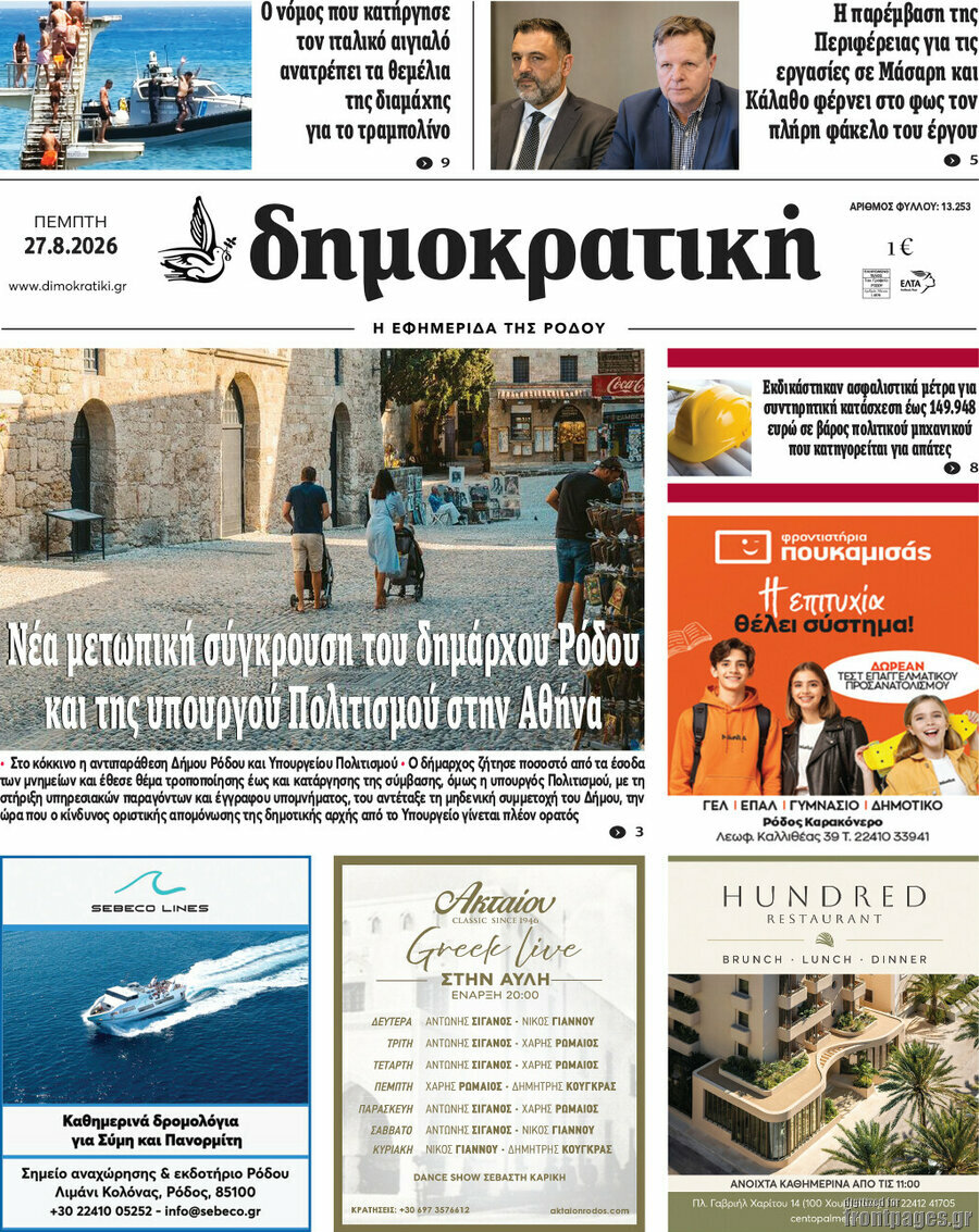Δημοκρατική Ρόδου
