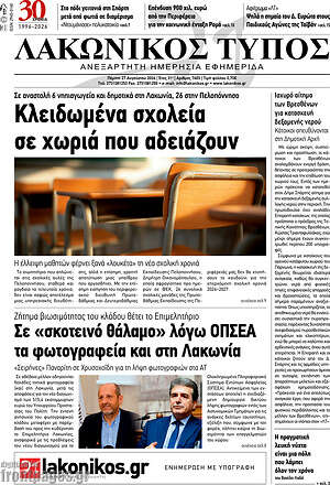 Πρωτοσέλιδο Λακωνικός Τύπος