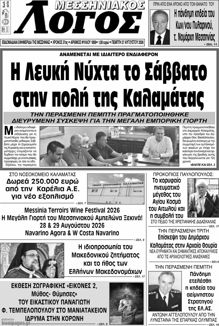 Μεσσηνιακός Λόγος