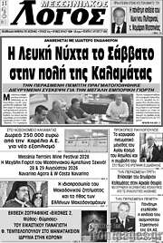 /Μεσσηνιακός Λόγος