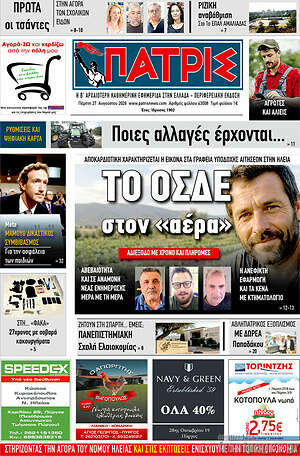 Πρωτοσέλιδο Πατρίς