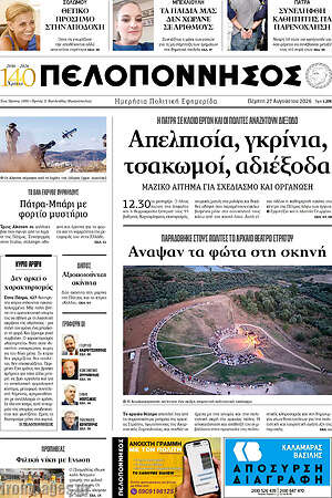 Πρωτοσέλιδο Πελοπόννησος