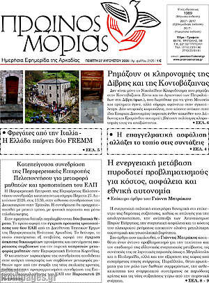 Πρωτοσέλιδο Πρωινός Μοριάς