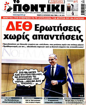 Το Ποντίκι: ΔΕΘ Ερωτήσεις χωρίς απαντήσεις