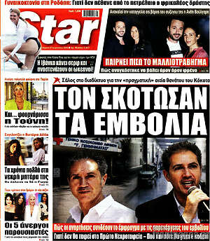 Πρωτοσέλιδο εφημερίδας Star press - protoselida