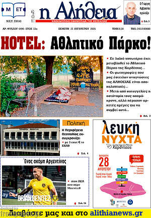 Πρωτοσέλιδο Η Αλήθεια