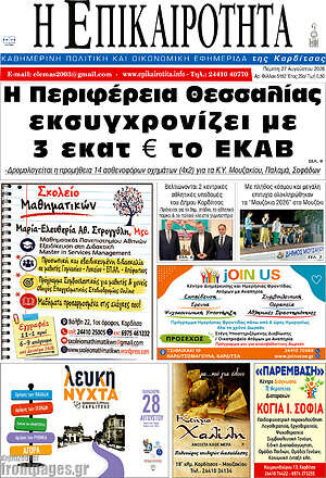 Πρωτοσέλιδο Η Επικαιρότητα