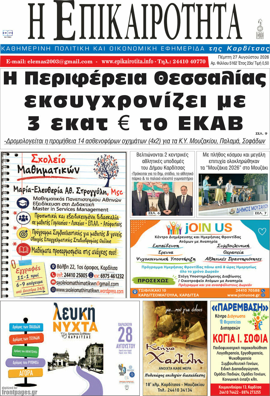 Η Επικαιρότητα