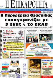 /Η Επικαιρότητα