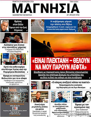 Πρωτοσέλιδο Μαγνησία