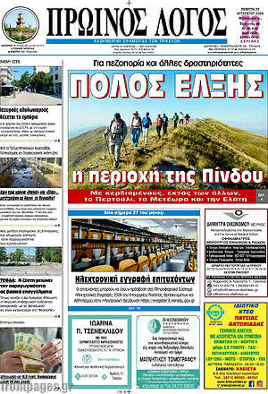 Πρωτοσέλιδο Πρωινός Λόγος