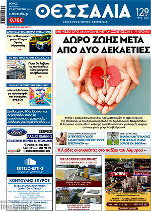 Πρωτοσέλιδο Θεσσαλία