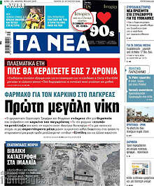 Τα Νέα