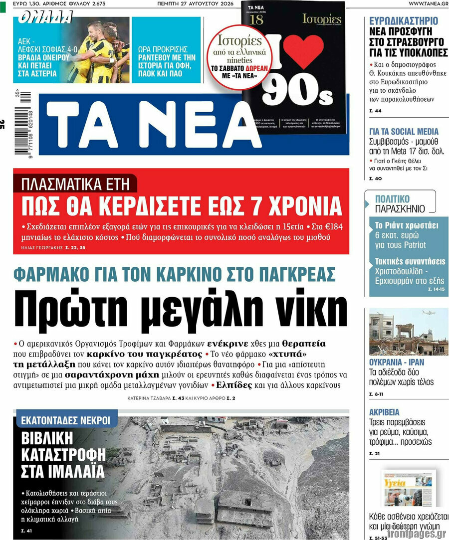 Τα Νέα
