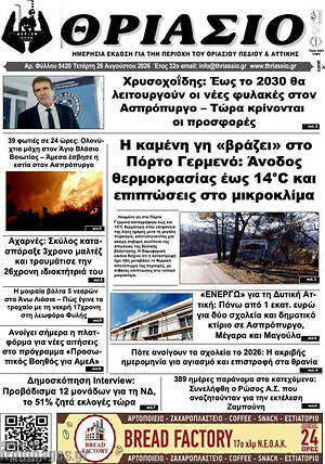 Πρωτοσέλιδο Θριάσιο