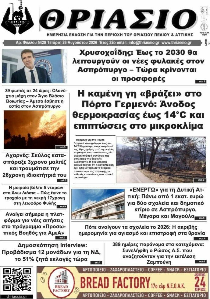 Θριάσιο