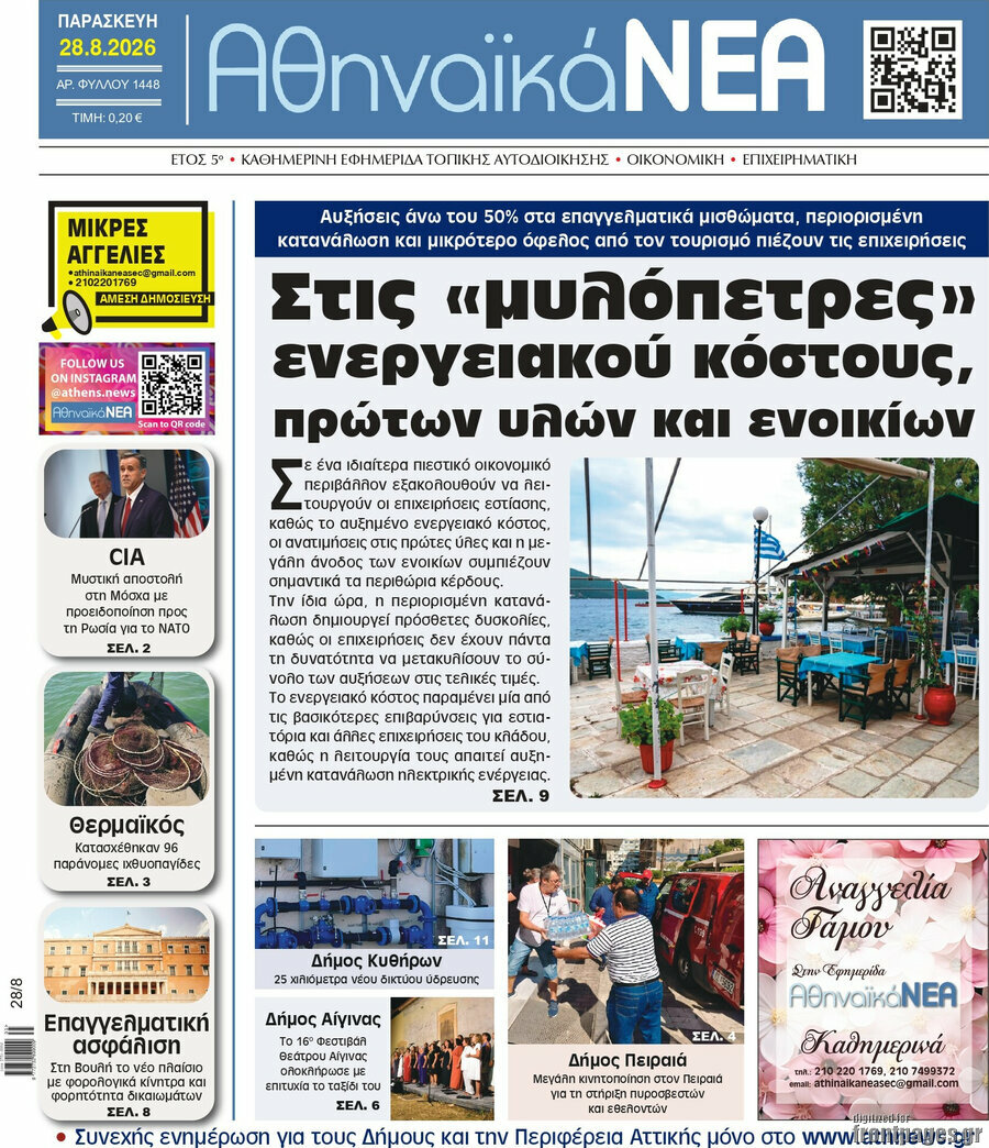 Αθηναϊκά Νέα