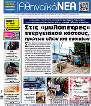 /Αθηναϊκά Νέα