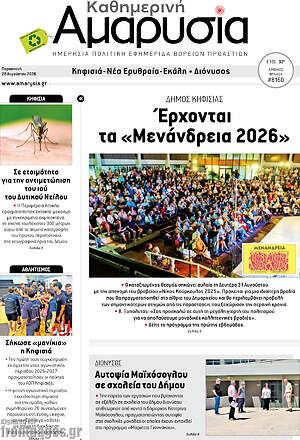 Πρωτοσέλιδο Καθημερινή Αμαρυσία