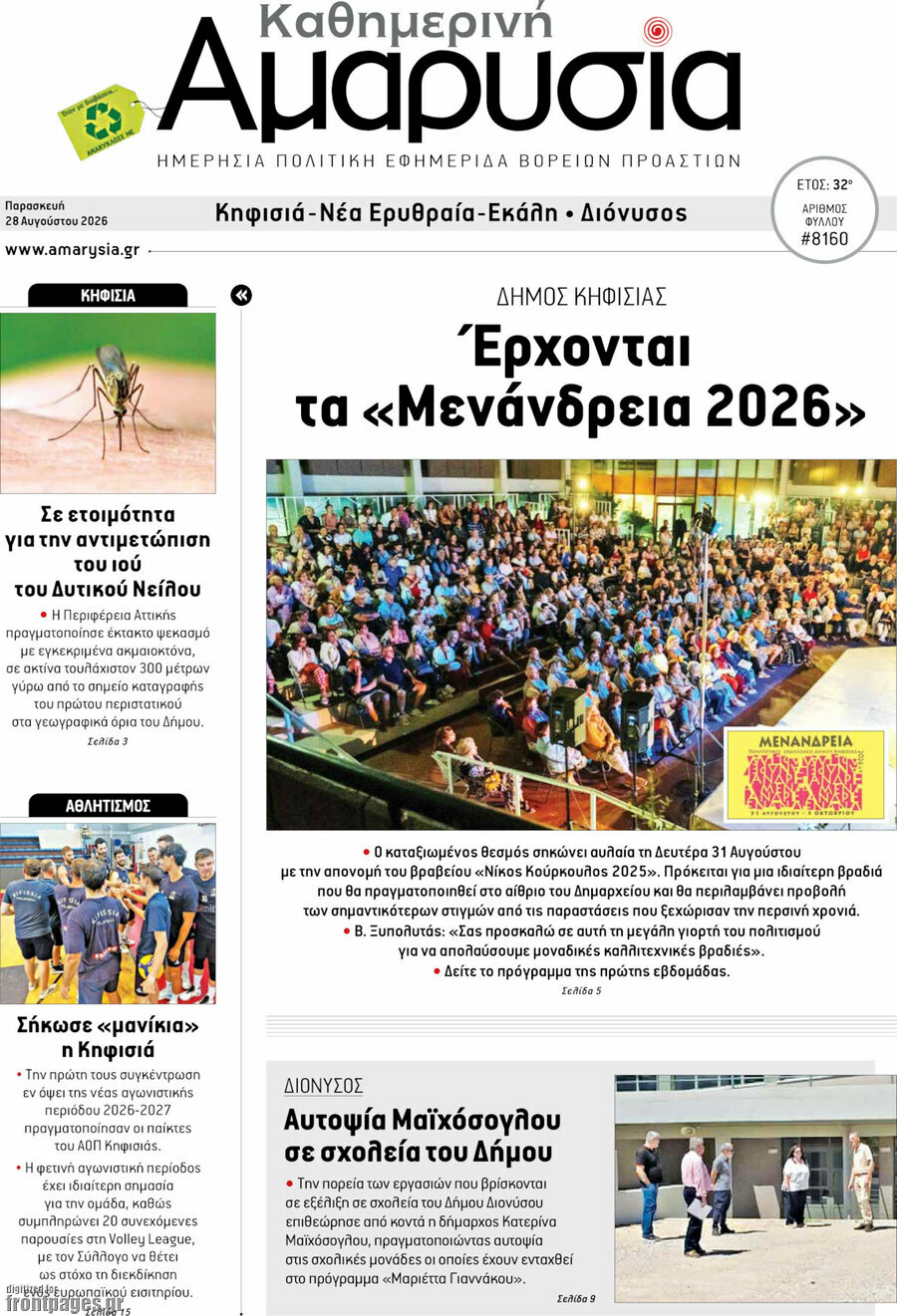 Καθημερινή Αμαρυσία