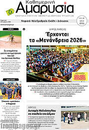 /Καθημερινή Αμαρυσία