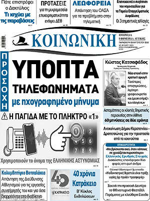 Πρωτοσέλιδο Κοινωνική