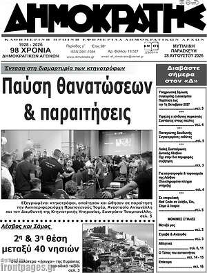 Πρωτοσέλιδο Δημοκράτης