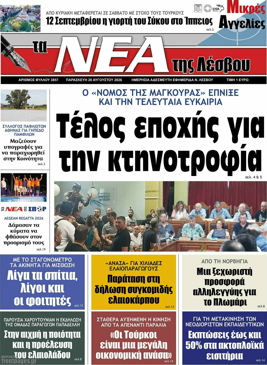 Νέα της Λέσβου