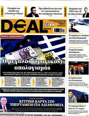 Πρωτοσέλιδο Deal News