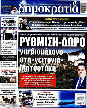 Πρωτοσέλιδο εφημερίδας Δημοκρατία - protoselida