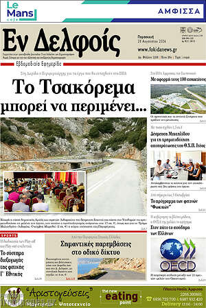 Πρωτοσέλιδο Εν Δελφοίς