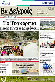 /Εν Δελφοίς