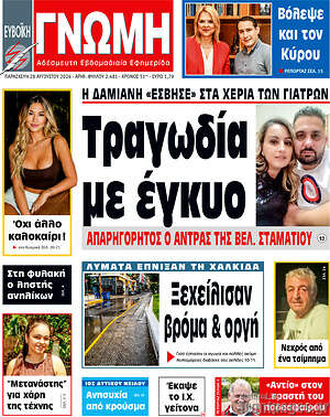 Πρωτοσέλιδο Ευβοϊκή Γνώμη