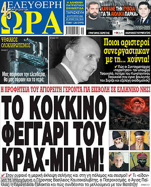 Πρωτοσέλιδο εφημερίδας Ελεύθερη ώρα - protoselida