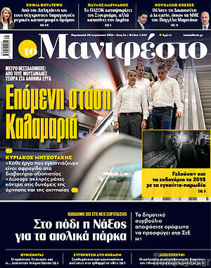 Πρωτοσέλιδο εφημερίδας Manifesto - protoselida