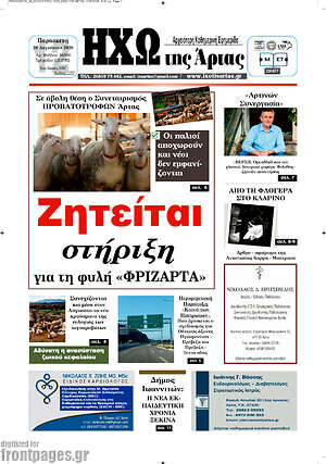 Πρωτοσέλιδο Ηχώ της Άρτας