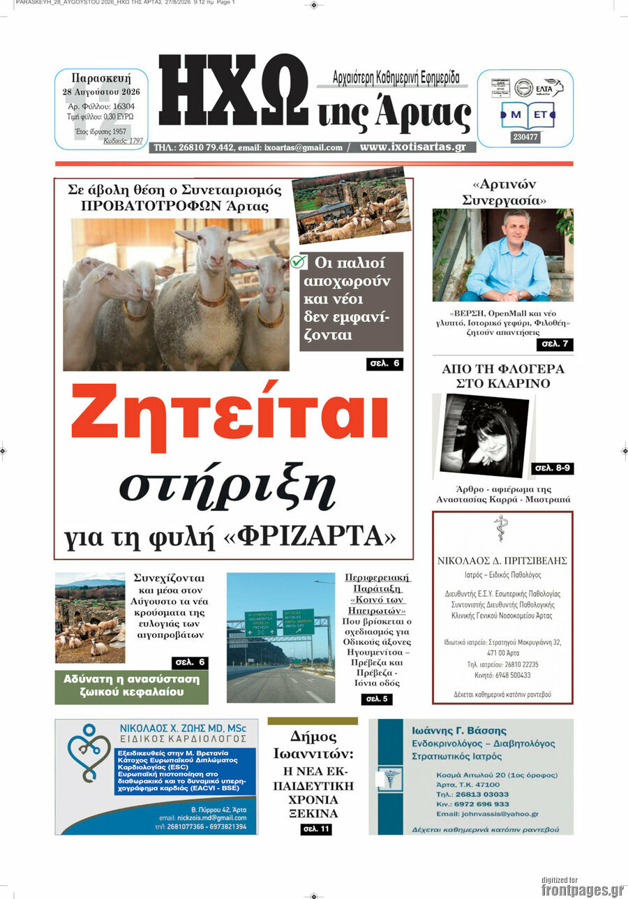 Ηχώ της Άρτας