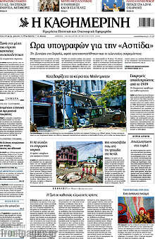 Η Καθημερινή