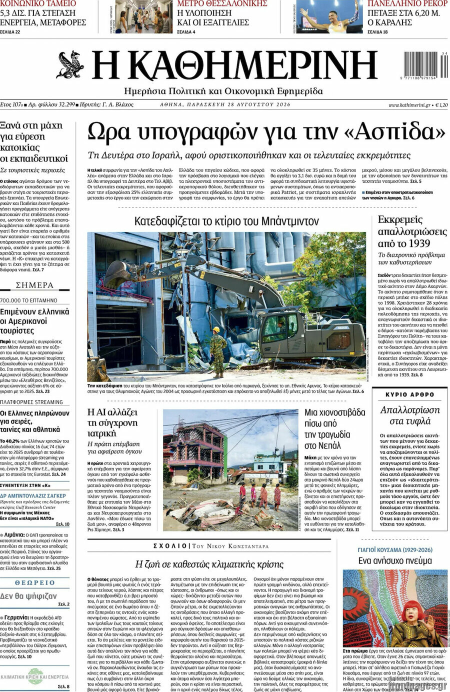 Η Καθημερινή