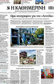 Η Καθημερινή