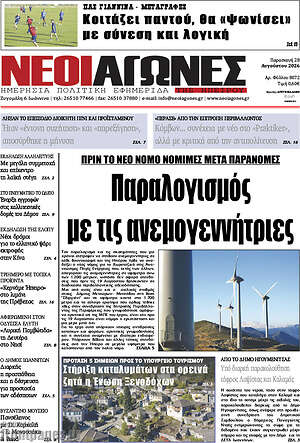 Πρωτοσέλιδο Νέοι Αγώνες