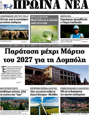 Πρωτοσέλιδο Πρωινά νέα