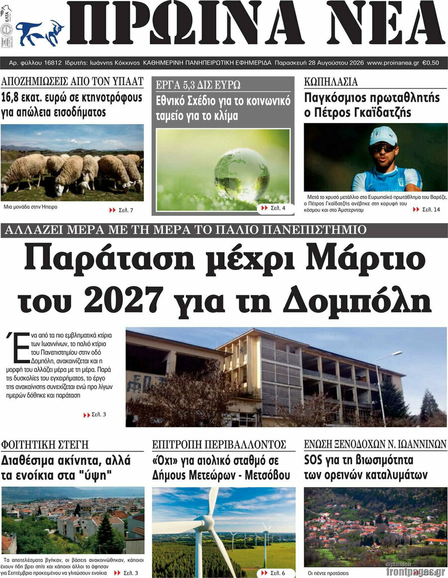 Πρωινά νέα