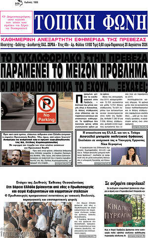 Πρωτοσέλιδο Τοπική Φωνή